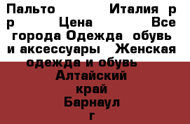 Пальто. Max Mara.Италия. р-р 42-44 › Цена ­ 10 000 - Все города Одежда, обувь и аксессуары » Женская одежда и обувь   . Алтайский край,Барнаул г.